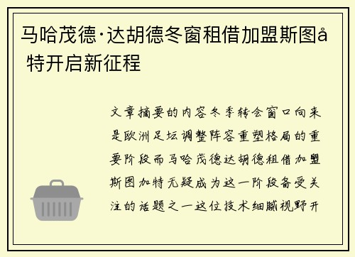 马哈茂德·达胡德冬窗租借加盟斯图加特开启新征程