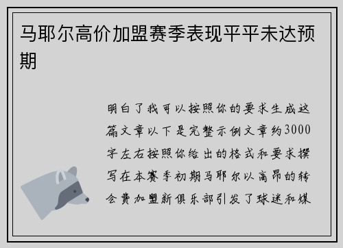 马耶尔高价加盟赛季表现平平未达预期 马耶尔高价加盟赛季表现平平未达预期