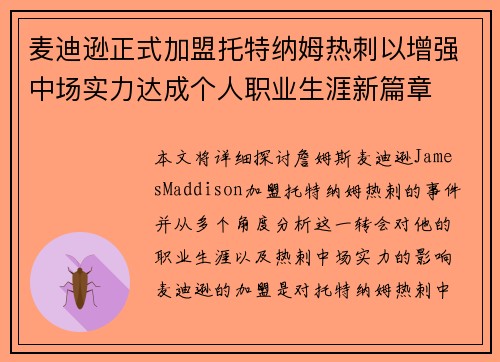 麦迪逊正式加盟托特纳姆热刺以增强中场实力达成个人职业生涯新篇章 麦迪逊正式加盟托特纳姆热刺以增强中场实力达成个人职业生涯新篇章