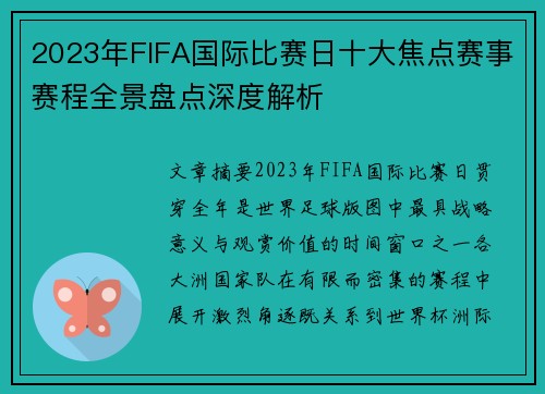 2023年FIFA国际比赛日十大焦点赛事赛程全景盘点深度解析