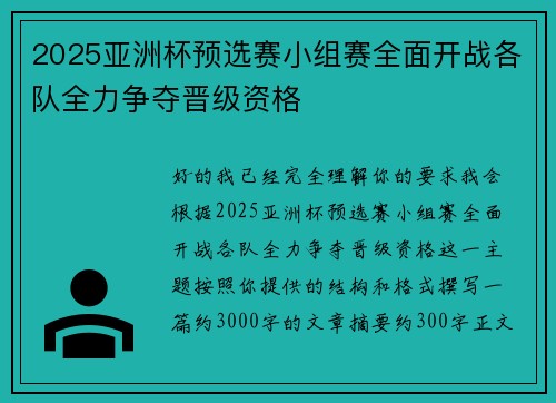 2025亚洲杯预选赛小组赛全面开战各队全力争夺晋级资格 2025亚洲杯预选赛小组赛全面开战各队全力争夺晋级资格