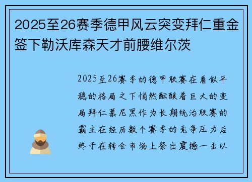 2025至26赛季德甲风云突变拜仁重金签下勒沃库森天才前腰维尔茨