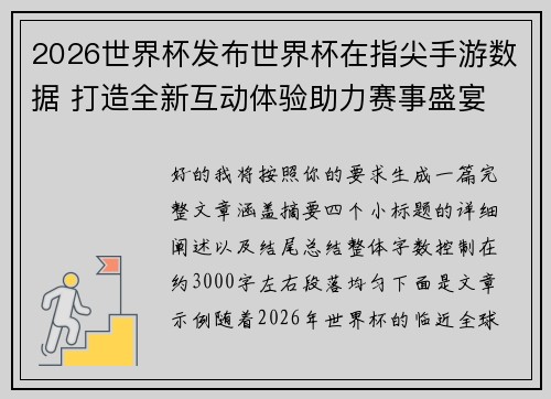 2026世界杯发布世界杯在指尖手游数据 打造全新互动体验助力赛事盛宴
