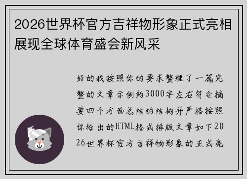 2026世界杯官方吉祥物形象正式亮相展现全球体育盛会新风采