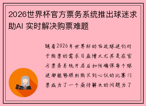 2026世界杯官方票务系统推出球迷求助AI 实时解决购票难题