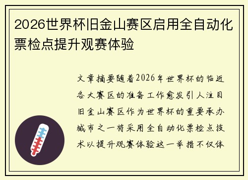 2026世界杯旧金山赛区启用全自动化票检点提升观赛体验