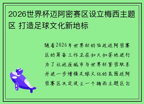 2026世界杯迈阿密赛区设立梅西主题区 打造足球文化新地标