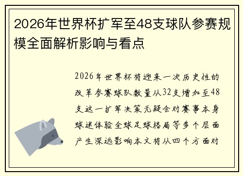 2026年世界杯扩军至48支球队参赛规模全面解析影响与看点 2026年世界杯扩军至48支球队参赛规模全面解析影响与看点