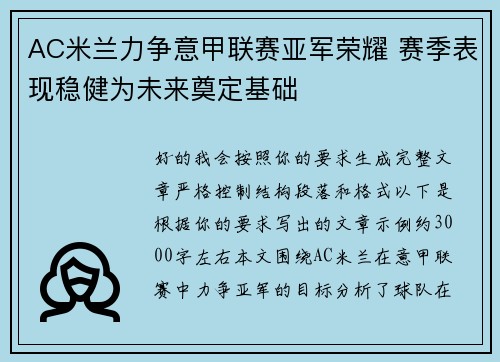 AC米兰力争意甲联赛亚军荣耀 赛季表现稳健为未来奠定基础