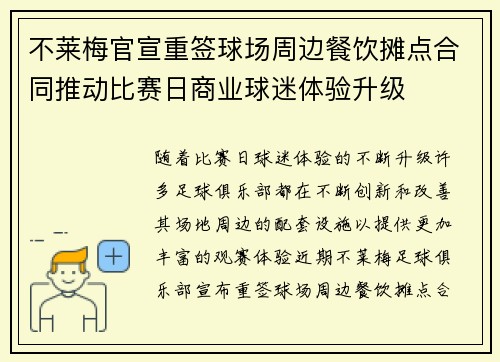不莱梅官宣重签球场周边餐饮摊点合同推动比赛日商业球迷体验升级
