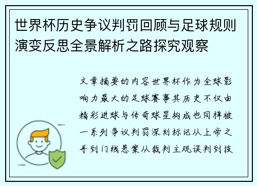 世界杯历史争议判罚回顾与足球规则演变反思全景解析之路探究观察