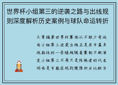 世界杯小组第三的逆袭之路与出线规则深度解析历史案例与球队命运转折