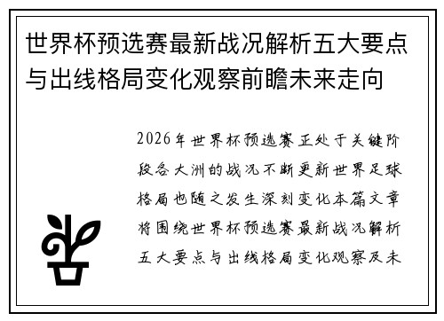 世界杯预选赛最新战况解析五大要点与出线格局变化观察前瞻未来走向