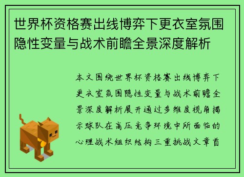 世界杯资格赛出线博弈下更衣室氛围隐性变量与战术前瞻全景深度解析 世界杯资格赛出线博弈下更衣室氛围隐性变量与战术前瞻全景深度解析