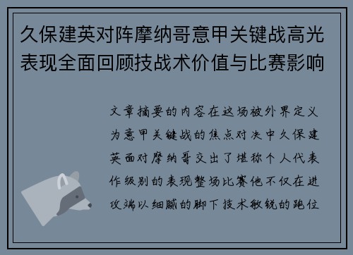 久保建英对阵摩纳哥意甲关键战高光表现全面回顾技战术价值与比赛影响解析