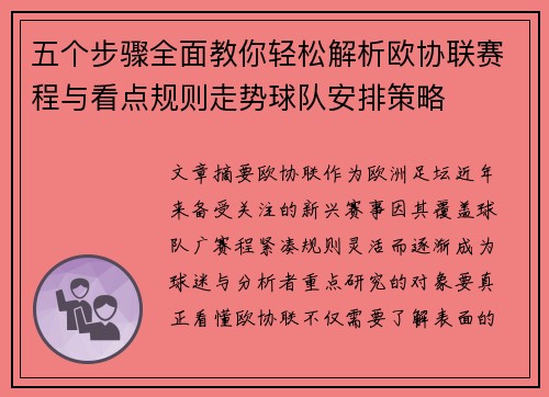 五个步骤全面教你轻松解析欧协联赛程与看点规则走势球队安排策略 五个步骤全面教你轻松解析欧协联赛程与看点规则走势球队安排策略