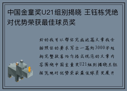 中国金童奖U21组别揭晓 王钰栋凭绝对优势荣获最佳球员奖