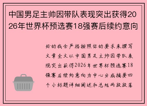 中国男足主帅因带队表现突出获得2026年世界杯预选赛18强赛后续约意向 中国男足主帅因带队表现突出获得2026年世界杯预选赛18强赛后续约意向