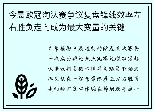 今晨欧冠淘汰赛争议复盘锋线效率左右胜负走向成为最大变量的关键