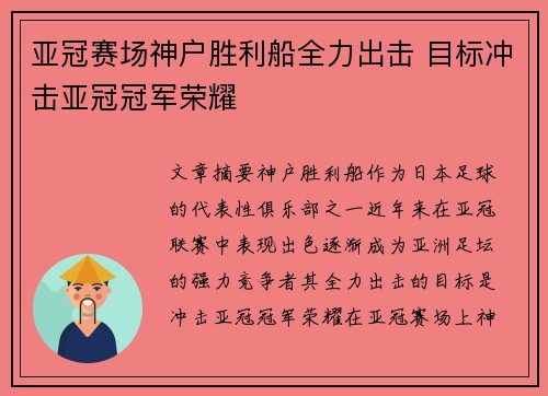 亚冠赛场神户胜利船全力出击 目标冲击亚冠冠军荣耀