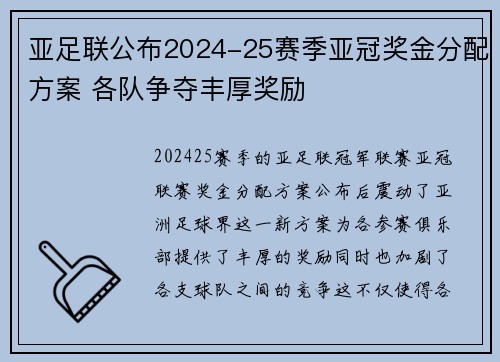 亚足联公布2024-25赛季亚冠奖金分配方案 各队争夺丰厚奖励