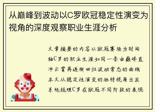 从巅峰到波动以C罗欧冠稳定性演变为视角的深度观察职业生涯分析