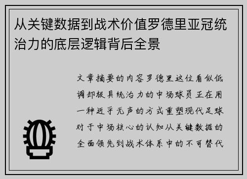 从关键数据到战术价值罗德里亚冠统治力的底层逻辑背后全景