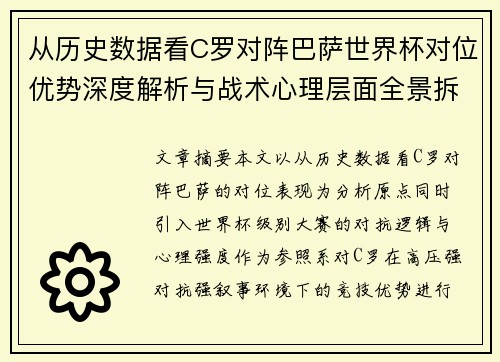 从历史数据看C罗对阵巴萨世界杯对位优势深度解析与战术心理层面全景拆解