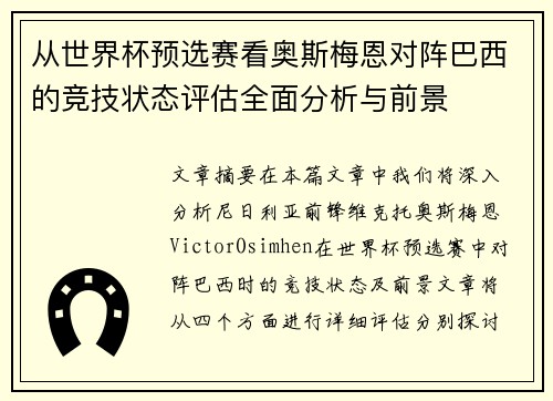 从世界杯预选赛看奥斯梅恩对阵巴西的竞技状态评估全面分析与前景 从世界杯预选赛看奥斯梅恩对阵巴西的竞技状态评估全面分析与前景