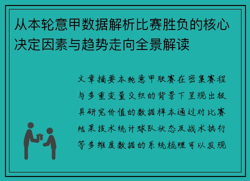 从本轮意甲数据解析比赛胜负的核心决定因素与趋势走向全景解读