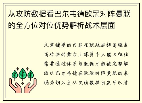 从攻防数据看巴尔韦德欧冠对阵曼联的全方位对位优势解析战术层面 从攻防数据看巴尔韦德欧冠对阵曼联的全方位对位优势解析战术层面
