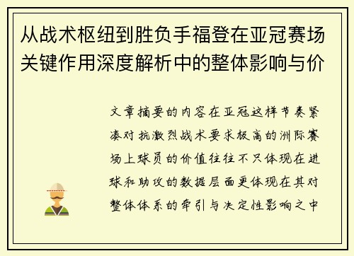 从战术枢纽到胜负手福登在亚冠赛场关键作用深度解析中的整体影响与价值