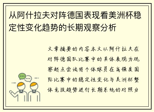 从阿什拉夫对阵德国表现看美洲杯稳定性变化趋势的长期观察分析