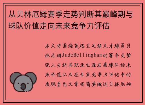 从贝林厄姆赛季走势判断其巅峰期与球队价值走向未来竞争力评估