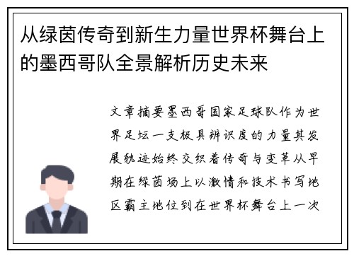 从绿茵传奇到新生力量世界杯舞台上的墨西哥队全景解析历史未来