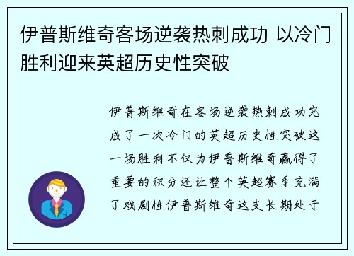 伊普斯维奇客场逆袭热刺成功 以冷门胜利迎来英超历史性突破