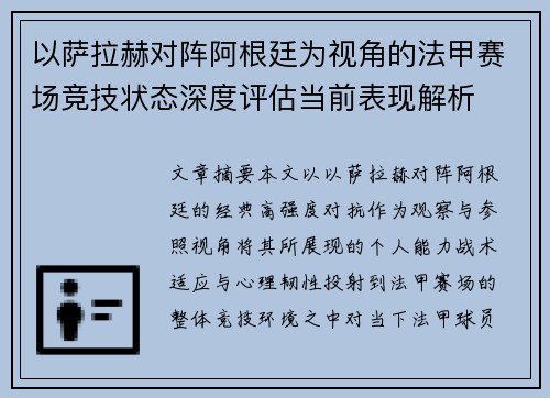 以萨拉赫对阵阿根廷为视角的法甲赛场竞技状态深度评估当前表现解析