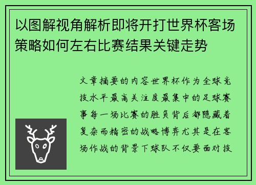 以图解视角解析即将开打世界杯客场策略如何左右比赛结果关键走势