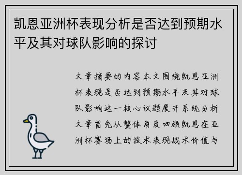 凯恩亚洲杯表现分析是否达到预期水平及其对球队影响的探讨 凯恩亚洲杯表现分析是否达到预期水平及其对球队影响的探讨