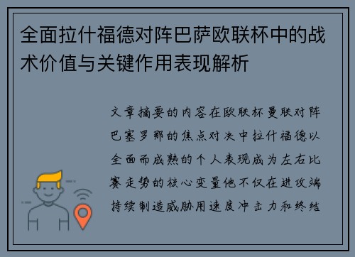 全面拉什福德对阵巴萨欧联杯中的战术价值与关键作用表现解析