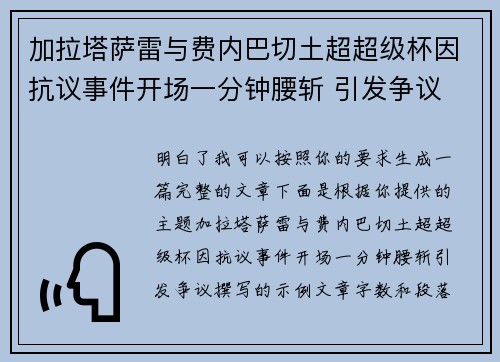 加拉塔萨雷与费内巴切土超超级杯因抗议事件开场一分钟腰斩 引发争议 加拉塔萨雷与费内巴切土超超级杯因抗议事件开场一分钟腰斩 引发争议