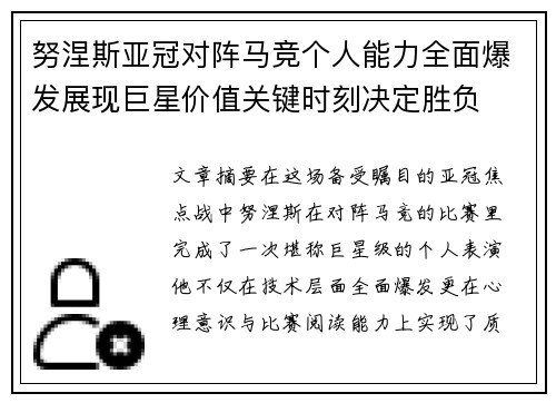 努涅斯亚冠对阵马竞个人能力全面爆发展现巨星价值关键时刻决定胜负