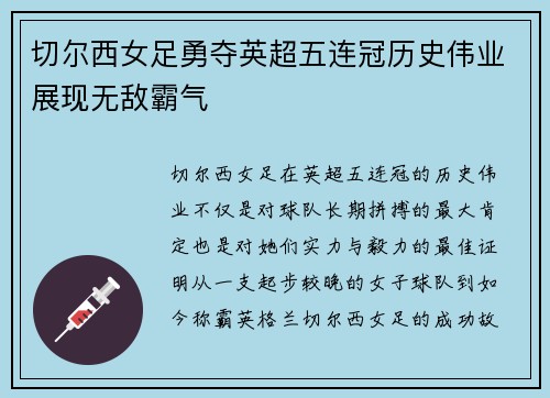 切尔西女足勇夺英超五连冠历史伟业展现无敌霸气