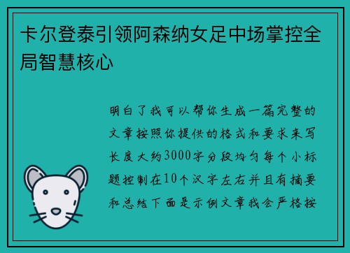 卡尔登泰引领阿森纳女足中场掌控全局智慧核心
