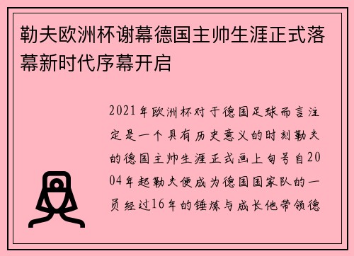 勒夫欧洲杯谢幕德国主帅生涯正式落幕新时代序幕开启 勒夫欧洲杯谢幕德国主帅生涯正式落幕新时代序幕开启