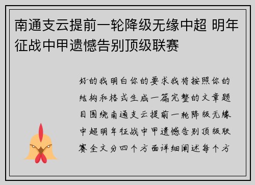 南通支云提前一轮降级无缘中超 明年征战中甲遗憾告别顶级联赛 南通支云提前一轮降级无缘中超 明年征战中甲遗憾告别顶级联赛