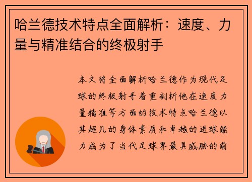 哈兰德技术特点全面解析:速度、力量与精准结合的终极射手 哈兰德技术特点全面解析:速度、力量与精准结合的终极射手
