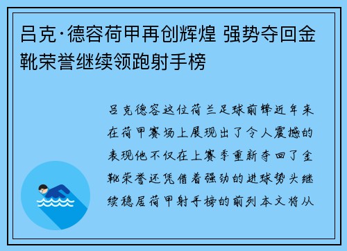 吕克·德容荷甲再创辉煌 强势夺回金靴荣誉继续领跑射手榜