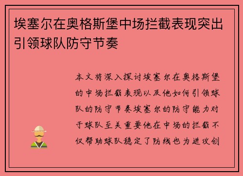 埃塞尔在奥格斯堡中场拦截表现突出引领球队防守节奏 埃塞尔在奥格斯堡中场拦截表现突出引领球队防守节奏