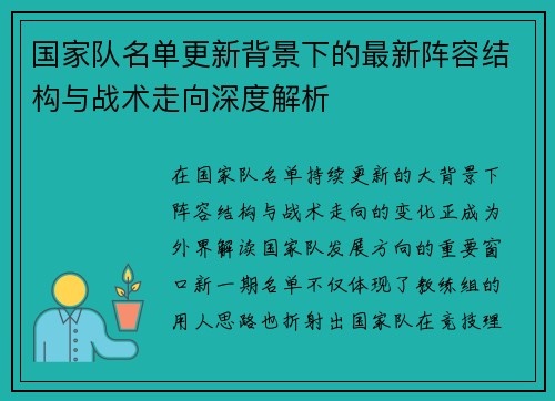 国家队名单更新背景下的最新阵容结构与战术走向深度解析 国家队名单更新背景下的最新阵容结构与战术走向深度解析